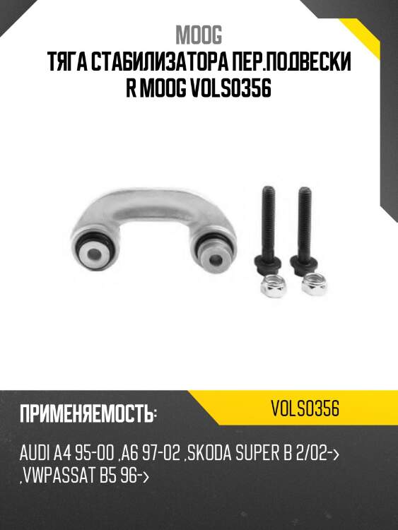 Тяга стабилизатора переднего audi a4 94-09 / a6 97-05 / a8 95-02 / skoda superb 01-08 / vw passat 96 moog vo-ls-0356