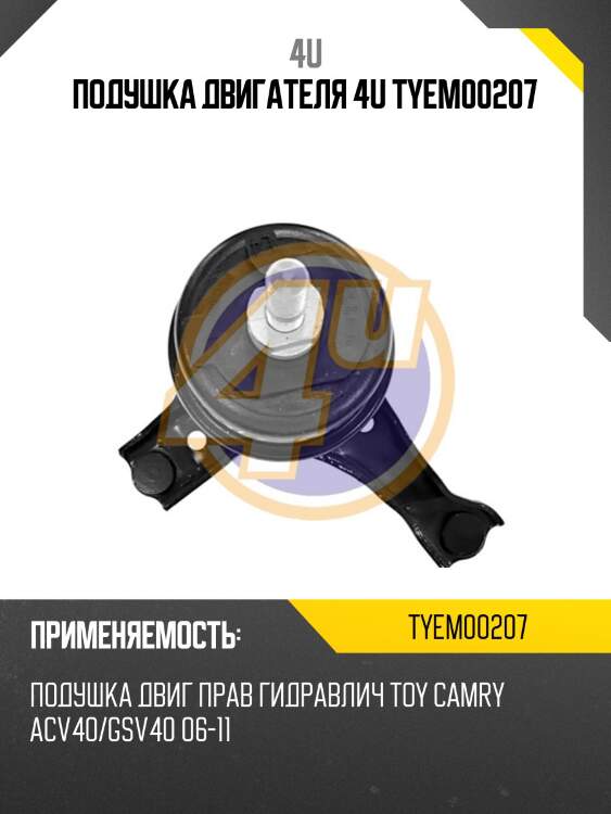 Подушка двигателя 4u tyem00207