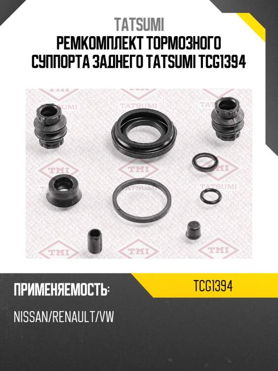 Ремкомплект тормозного суппорта заднего tatsumi tcg1394