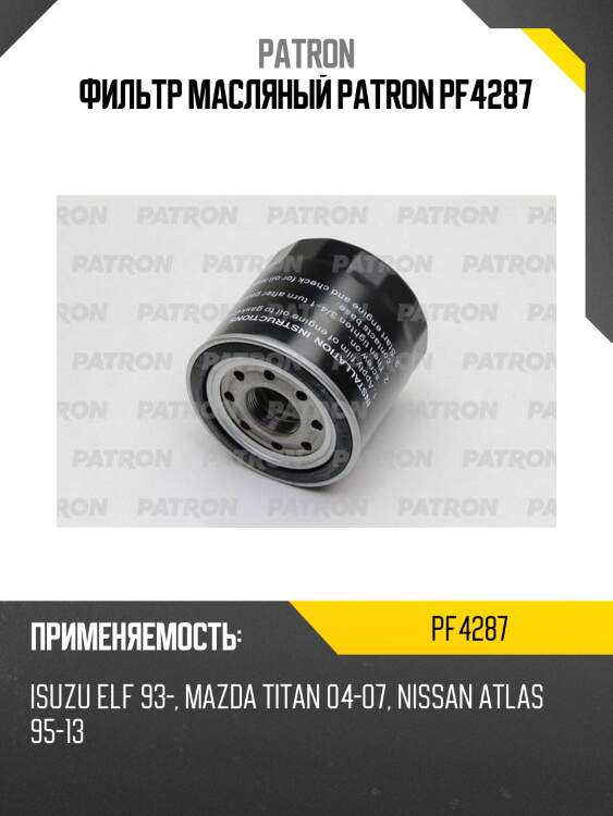 Фильтр масляный patron pf4287