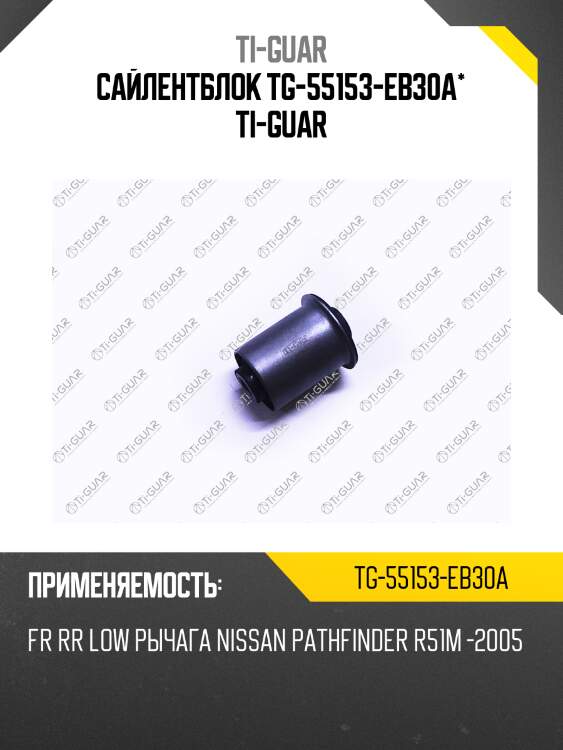 Сайлентблок tg-55153-eb30a* ti-guar