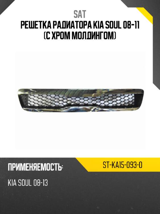 Решетка радиатора kia soul 08-11 с хром молдингом sat st-ka15-093-0