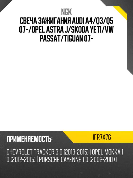 Свеча зажигания audi a4 ngk ifr7x7g