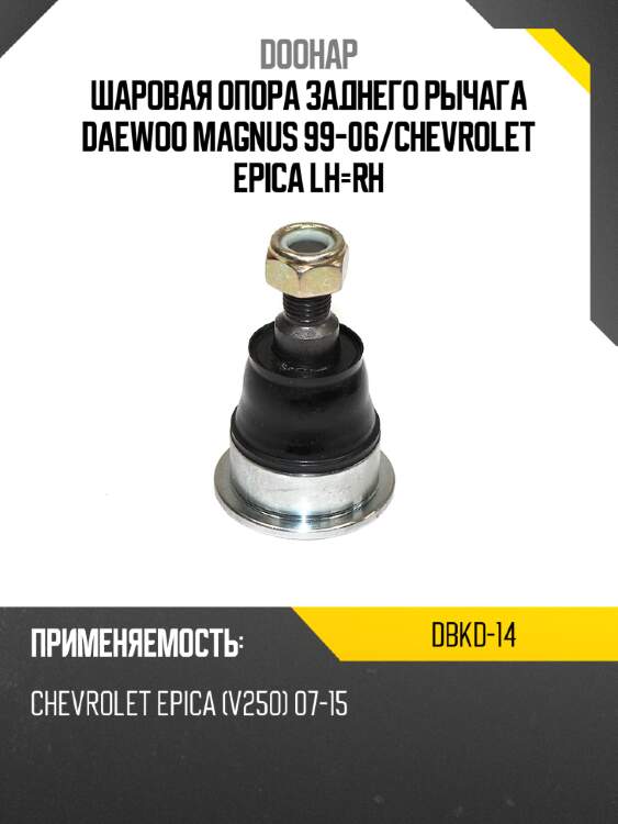Шаровая опора заднего рычага daewoo magnus 99-06 doohap dbkd-14