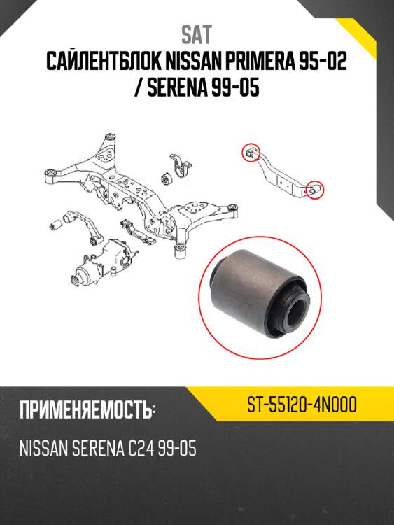Сайлентблок nissan primera 95-02  sat st-55120-4n000
