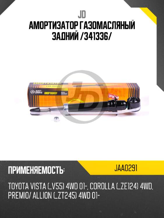 Амортизатор газомасляный задний /341336/ jd jaa0291