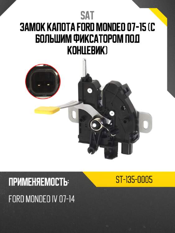 Замок капота ford mondeo 07-15 с большим фиксатором под концевик sat st-135-0005
