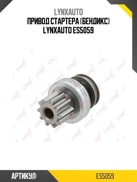 Привод стартера (бендикс) lynxauto es5059
