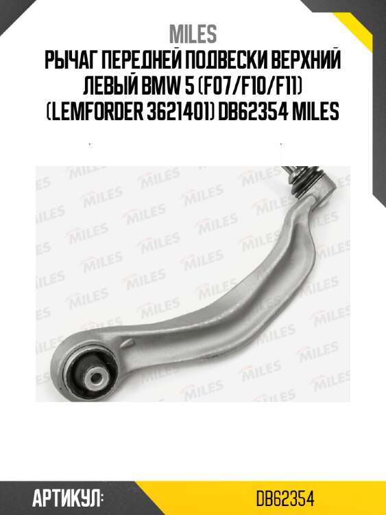 Рычаг передней подвески верхний левый bmw 5 (f07/f10/f11) (lemforder 3621401) db62354 miles