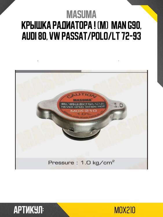 Крышка радиатора  (м) , man g90, audi 80, vw passat/polo/lt 72-93