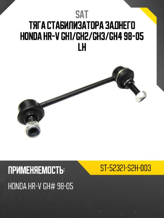 Тяга стабилизатора заднего honda hr-v gh1 sat st-52321-s2h-003