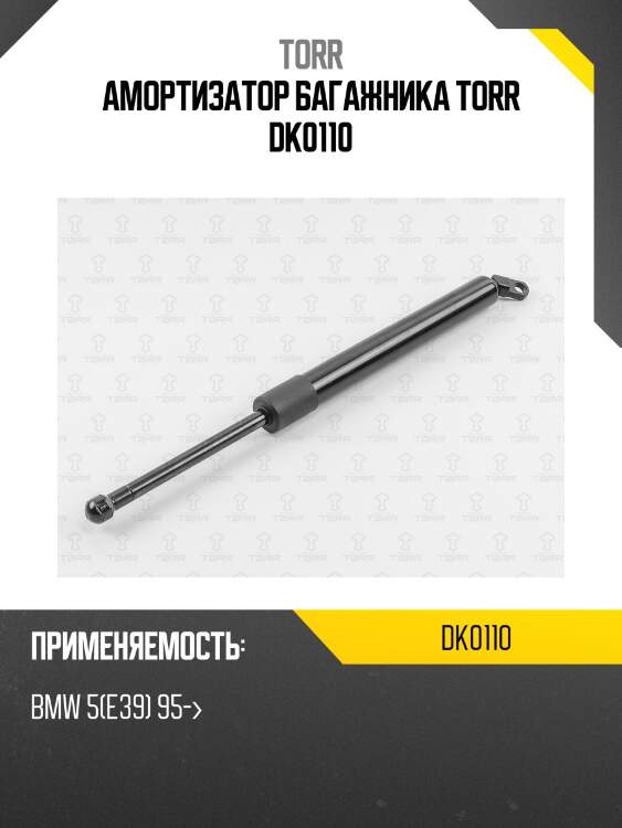 Амортизатор багажника torr dk0110