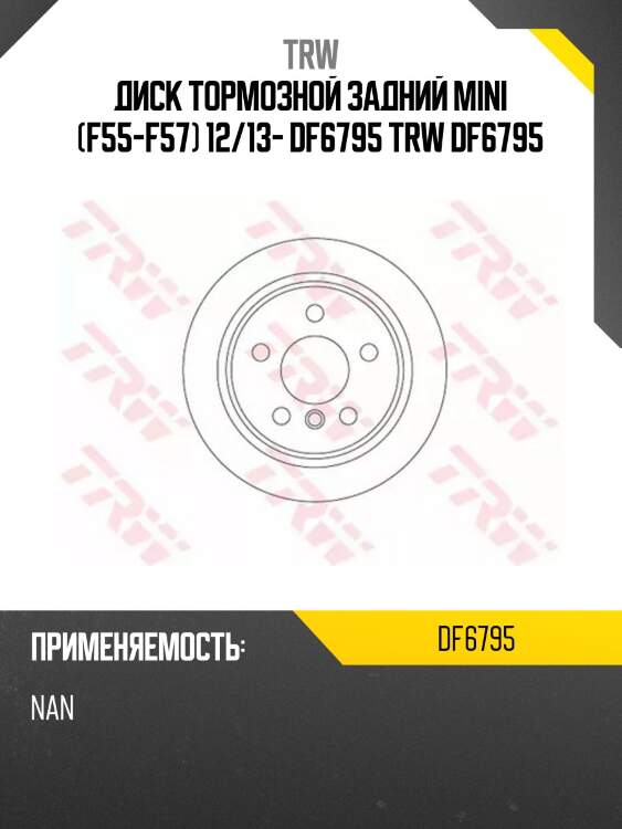Диск тормозной задний mini (f55-f57) 12/13- df6795 trw df6795