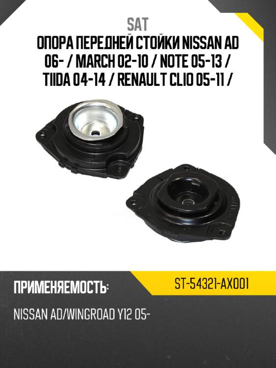 Опора передней стойки nissan ad 06-  sat st-54321-ax001