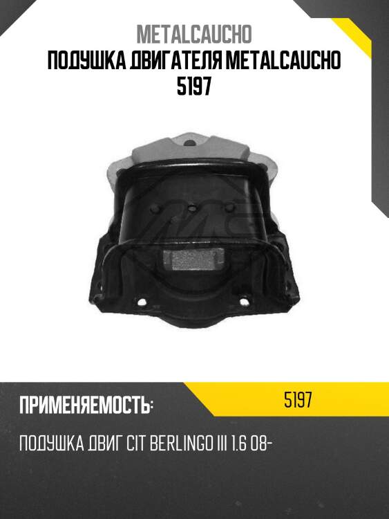 Подушка двигателя metalcaucho 5197