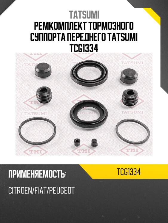 Ремкомплект тормозного суппорта переднего tatsumi tcg1334
