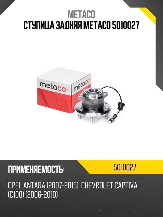 Ступица задняя metaco 5010027