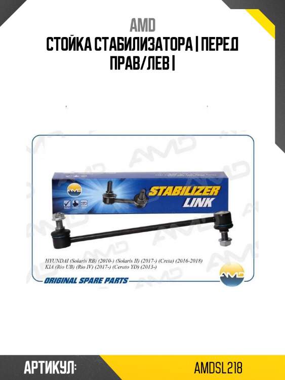 Стойка стабилизатора | перед прав/лев |