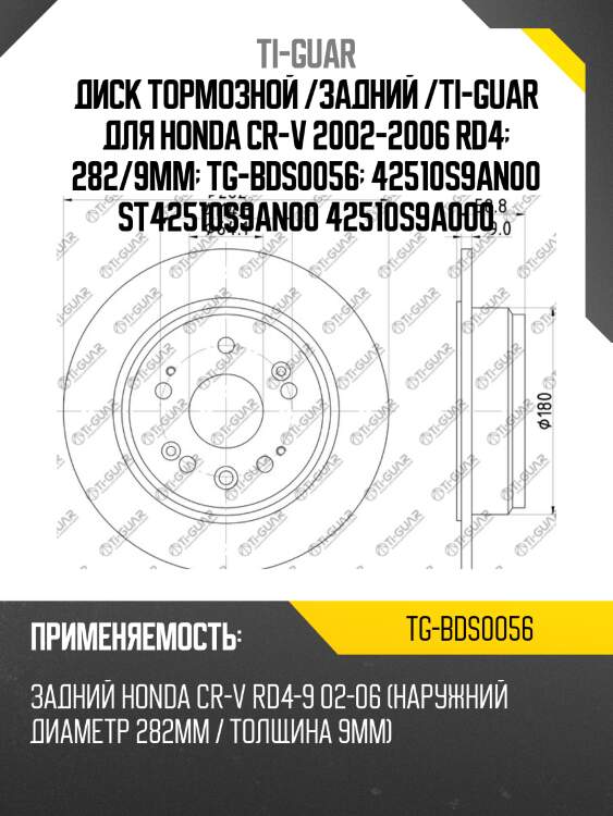 Диск тормозной /задний /ti-guar для honda cr-v 2002-2006 rd4  282/9мм  tg-bds0056  42510s9an00 st42510s9an00 42510s9a000