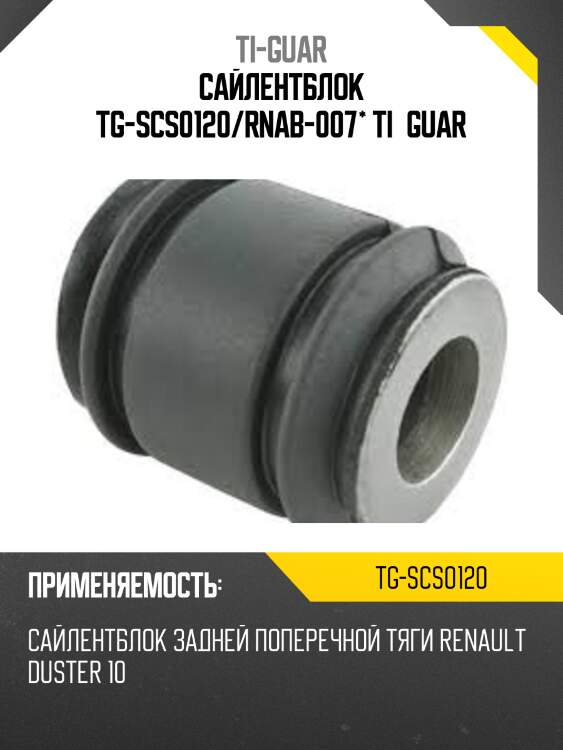 Сайлентблок tg-scs0120/rnab-007* ti·guar