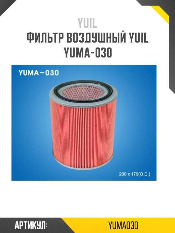 Yuil фильтр воздушный yuil yuma030