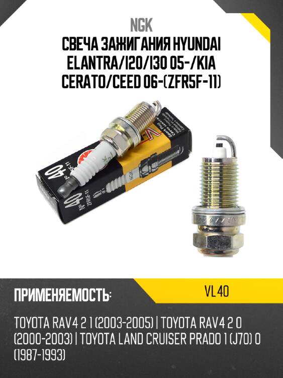 Свеча зажигания hyundai elantra ngk vl40