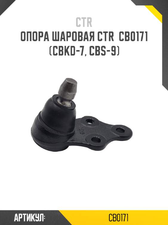 Опора шаровая ctr  cb0171 (cbkd-7, cbs-9)
