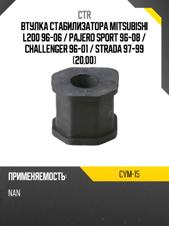 Втулка стабилизатора mitsubishi l200 96-06  ctr cvm-15