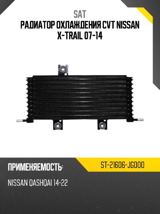 Радиатор охлаждения cvt nissan x-trail 07-14 sat st-21606-jg000