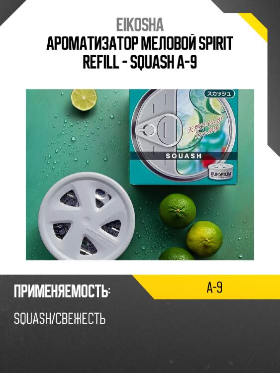 Ароматизатор меловой spirit refill - squash a-9