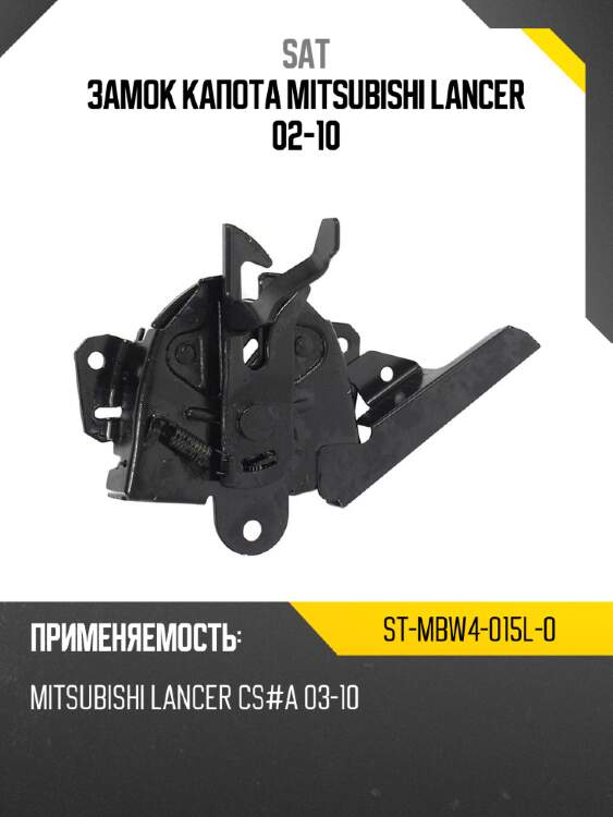 Замок капота mitsubishi lancer 02-10 sat st-mbw4-015l-0