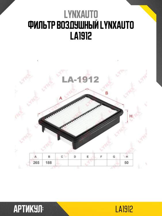 Фильтр воздушный lynxauto la1912