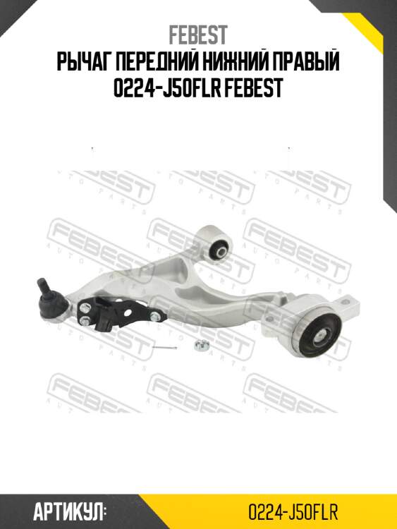 Рычаг передний нижний правый 0224-j50flr febest
