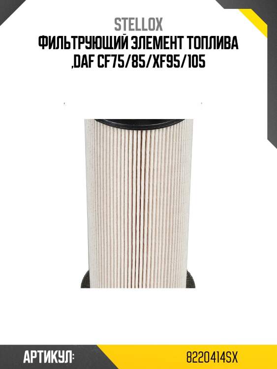 Фильтрующий элемент топлива ,daf cf75/85/xf95/105