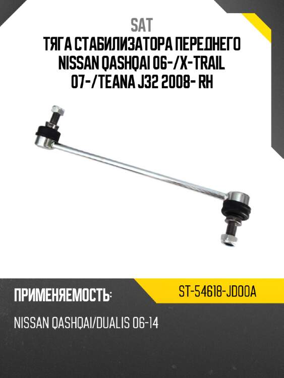 Тяга стабилизатора переднего nissan qashqai 06- sat st-54618-jd00a