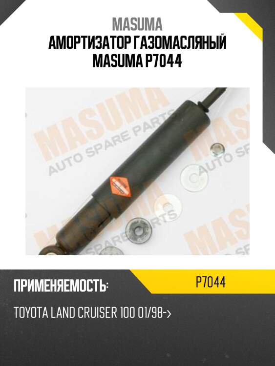 Амортизатор газомасляный masuma p7044