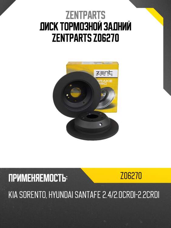 Диск тормозной задний zentparts z06270