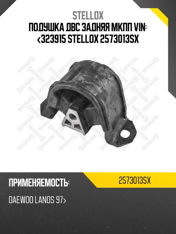Подушка двс задняя мкпп vin: <323915 stellox 2573013sx