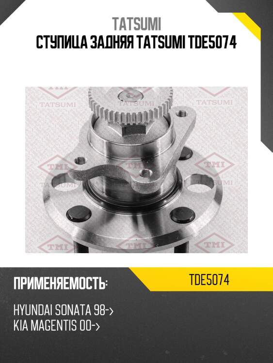 Ступица задняя tatsumi tde5074