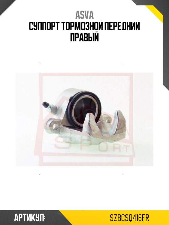 Суппорт тормозной передний правый