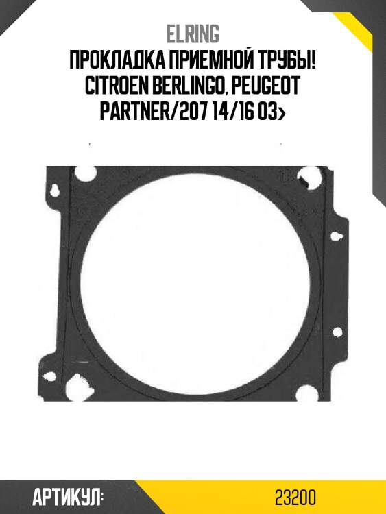 Прокладка приемной трубы!\ citroen berlingo, peugeot partner/207 14/16 03>
