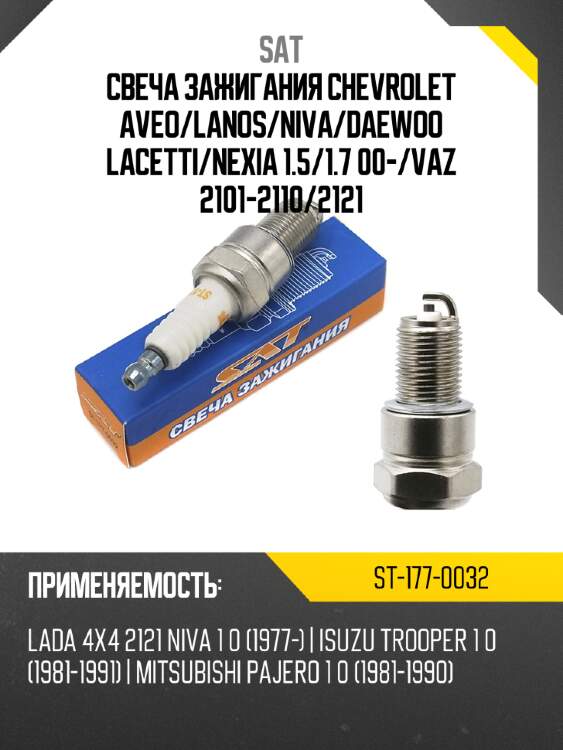Свеча зажигания chevrolet aveo sat st-177-0032