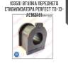 Втулка переднего стабилизатора perfect to-13-acm2f01 perfect to-13-acm2f01
