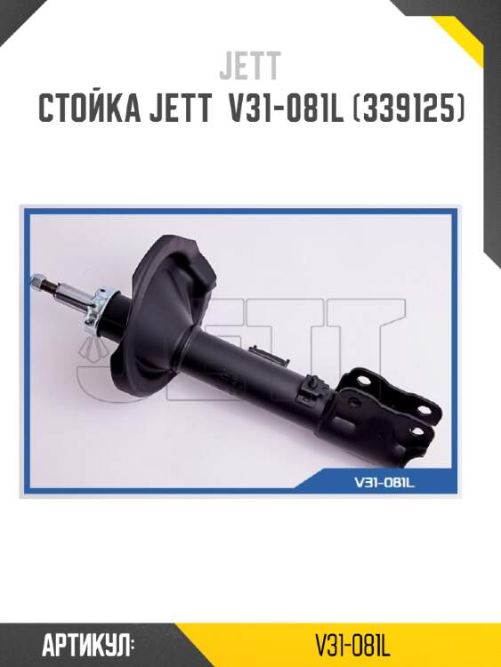 Стойка jett  v31-081l (339125)