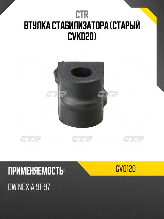 Втулка стабилизатора (старый cvkd20) ctr gv0120