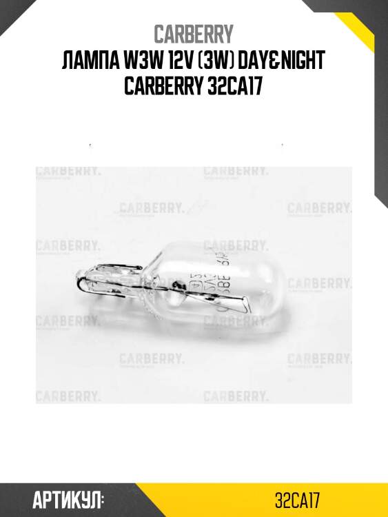 Лампа w3w 12v (3w) day&night carberry 32ca17