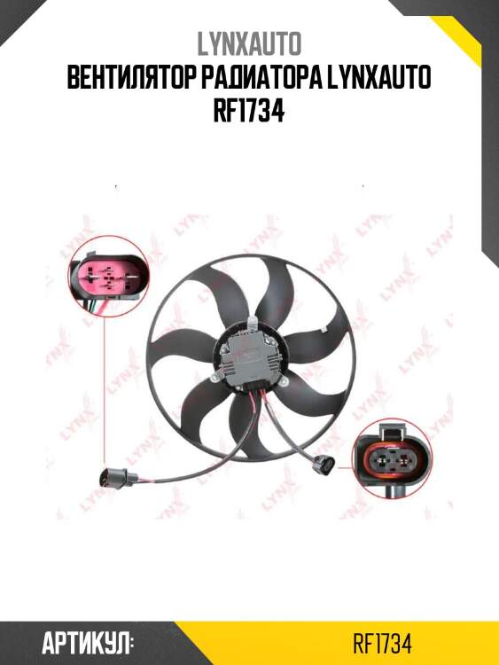 Вентилятор радиатора lynxauto rf1734
