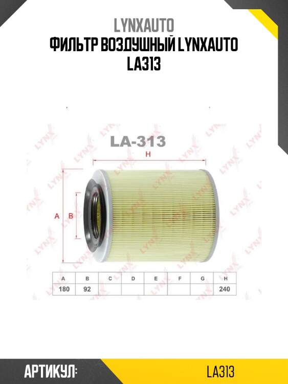 Фильтр воздушный lynxauto la313
