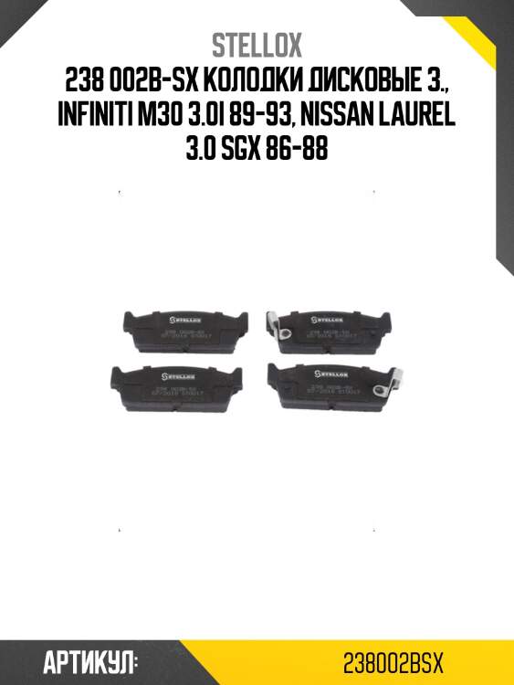 238 002b-sx колодки дисковые з., infiniti m30 3.0i 89-93, nissan laurel 3.0 sgx 86-88