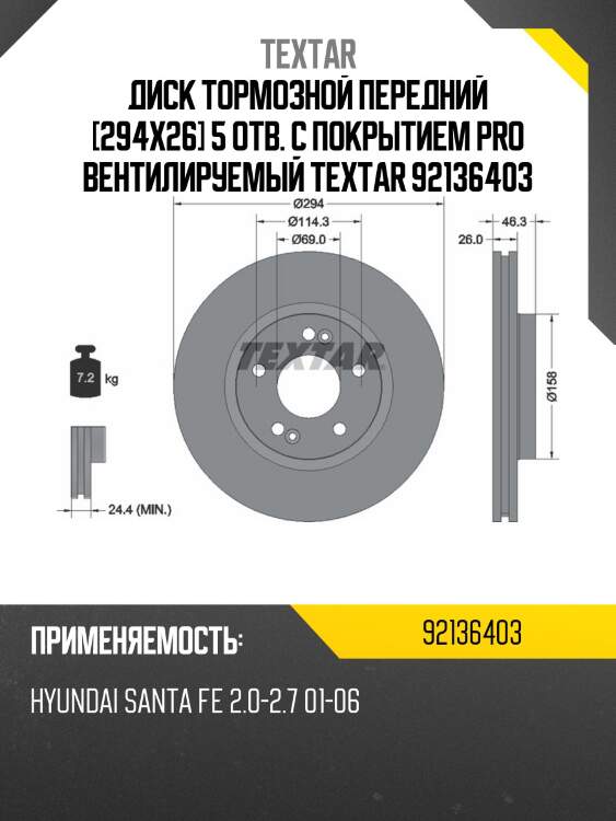 Диск тормозной передний [294x26] 5 отв. с покрытием pro вентилируемый textar 92136403